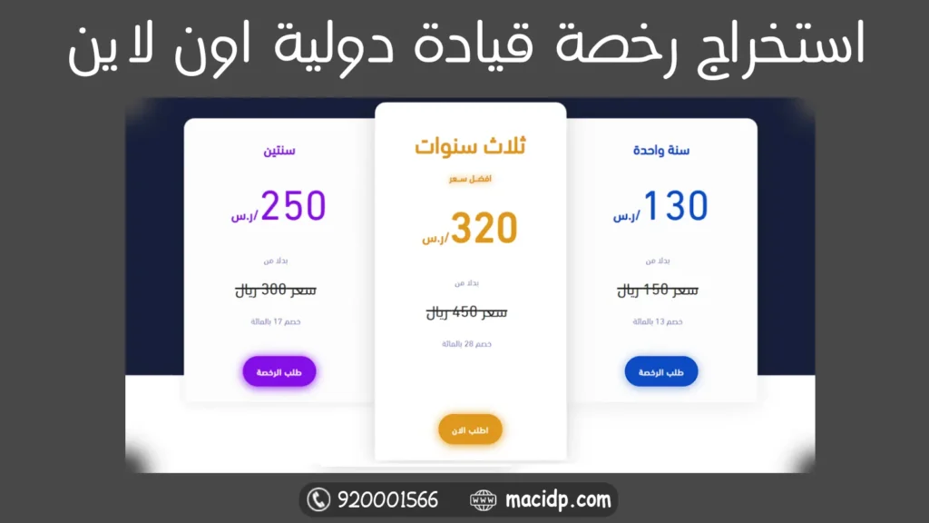 استخراج رخصة قيادة دولية اون لاين