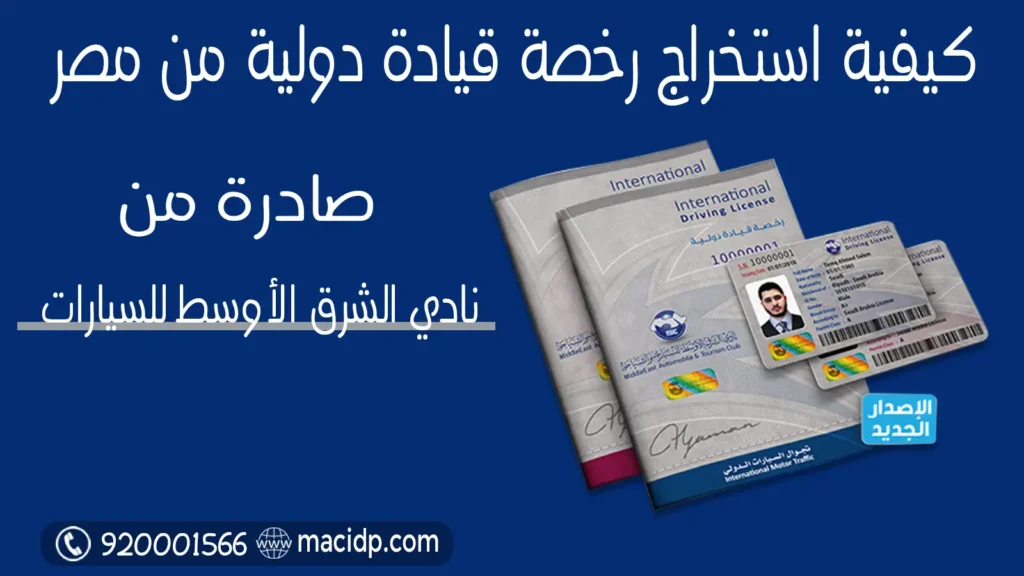 استخراج رخصة قيادة دولية من مصر