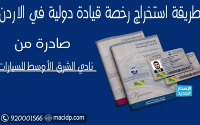 كيفية استخراج رخصة قيادة دولية في الاردن – 3 خطوات فقط