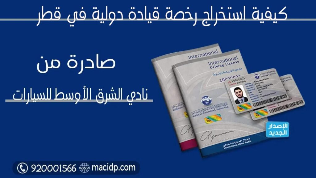 كيفية استخراج رخصة قيادة دولية في قطر