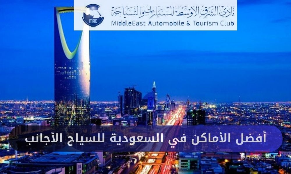 أفضل الأماكن في السعودية للسياح الأجانب