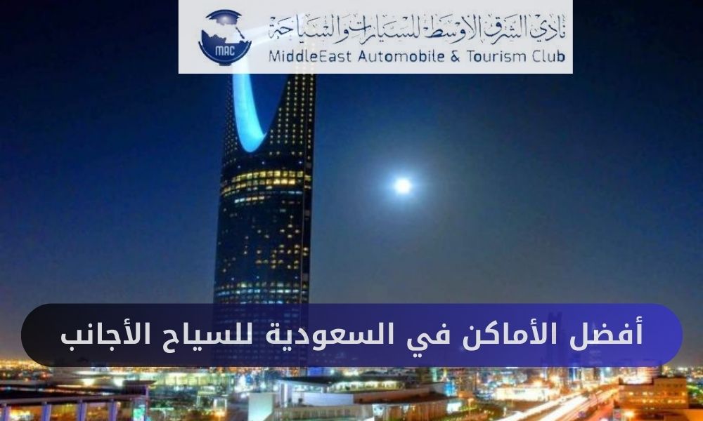 أفضل الأماكن في السعودية للسياح الأجانب