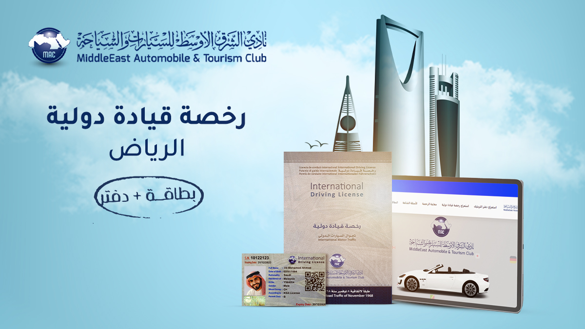 رخصة القيادة الدولية الرياض