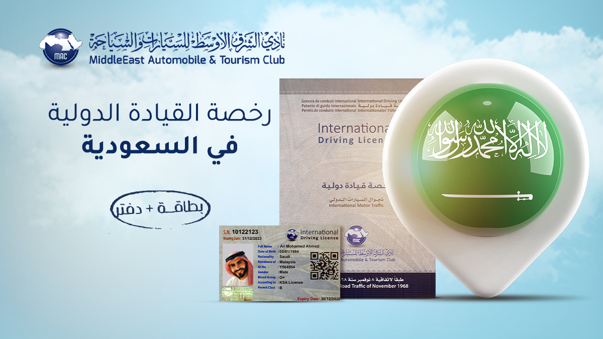 استخراج رخصة قيادة دولية في السعودية