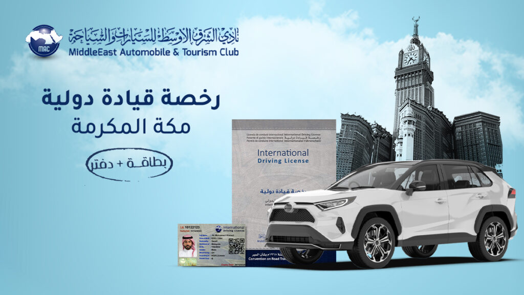 إصدار رخصة قيادة دولية في مكة المكرمة 