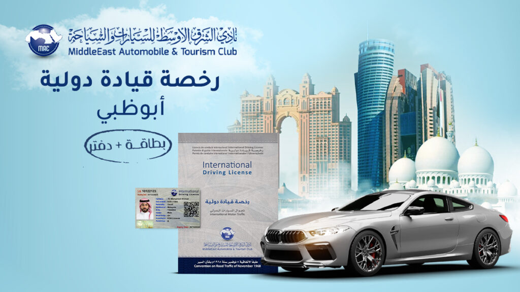 اصدار رخصة قيادة دولية في أبو ظبي