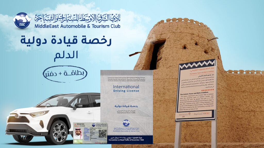 اصدار رخصة قيادة دولية في الدلم 