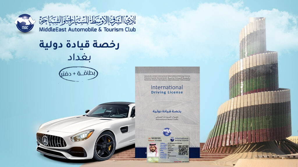 رخصة قيادة دولية في بغداد 1