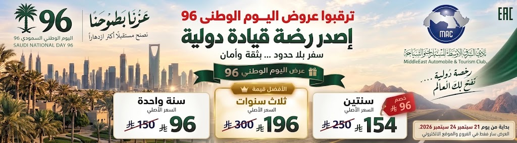 عرض اليوم الوطنى 96 — رخصة قيادة دولية
