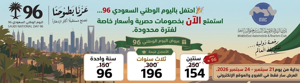 عرض اليوم الوطنى 96 — رخصة قيادة دولية